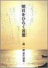 調一興(ゼンコロ前会長)著作選集「明日をひらく言霊」