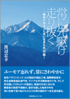 常に先駆け走り抜く　－障害のある人と共に生きた丸山一郎－