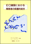 EC諸国における障害者の保護的雇用