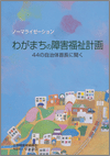 わがまちの障害福祉計画　44の自治体首長に聞く