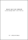 障害者の就労支援と国際標準